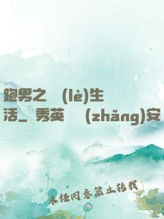 跑男之娛樂(lè)生活